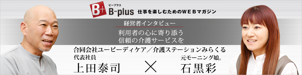 B-plus 元モーニング娘石黒彩様との 経営者インタビュー